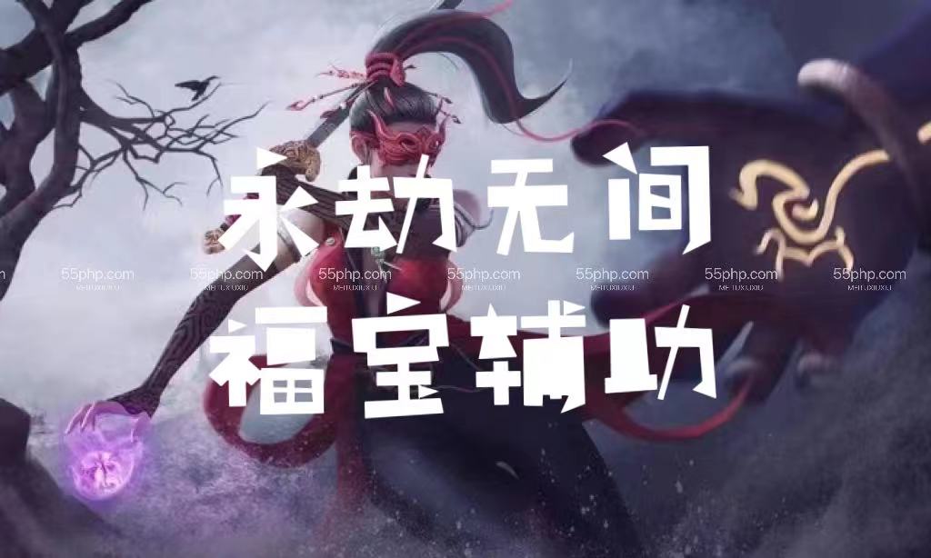 永劫无间「福宝」辅助